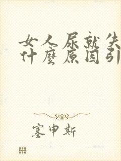 女人尿就失禁是什么原因引起的?