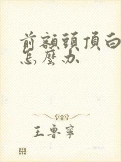 前额头顶白发多怎么办