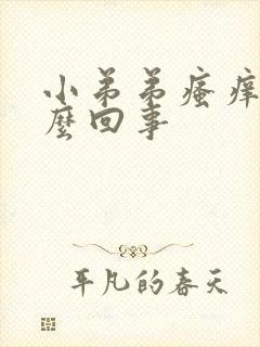 小弟弟瘙痒是怎么回事