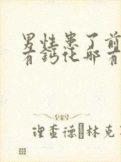 男性患了前列腺有钙化哪有治疗