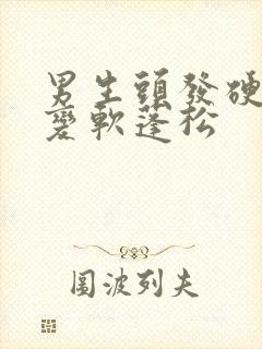 男生头发硬怎么变软蓬松