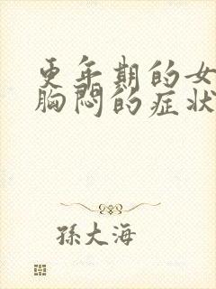 更年期的女人有胸闷的症状吗