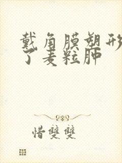 戴角膜塑形镜长了麦粒肿