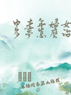 中老年妇女失眠多梦怎么治