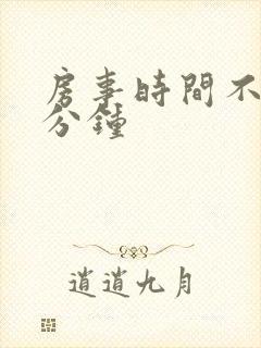 房事时间不到1分钟