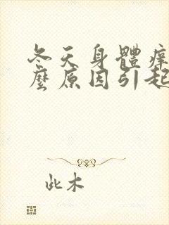 冬天身体痒是什么原因引起的