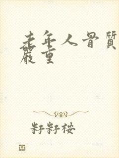 老年人骨质疏松严重