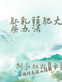 肛乳头肥大的治疗办法