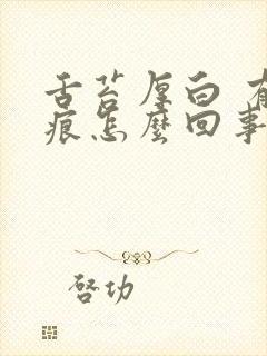 舌苔厚白 有齿痕怎么回事啊