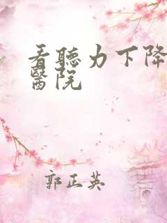 看听力下降的好医院