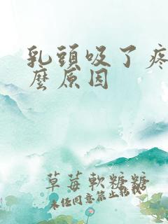 乳头吸了疼是什么原因