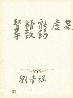 肾精亏虚是怎么导致的