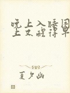 晚上入睡困难早上又醒得早