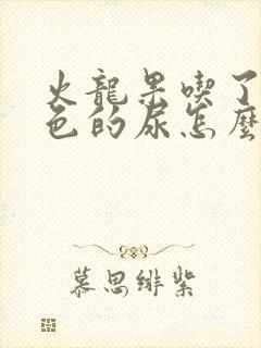 火龙果吃了尿红色的尿怎么回事