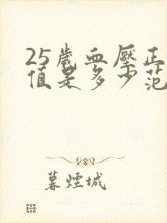 25岁血压正常值是多少范围