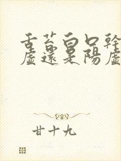 舌苔白口干是阴虚还是阳虚