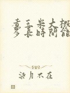 煮玉米大概需要多长时间能煮熟