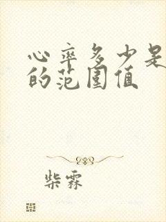 心率多少是正常的范围值