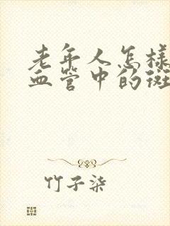 老年人怎样消除血管中的斑块