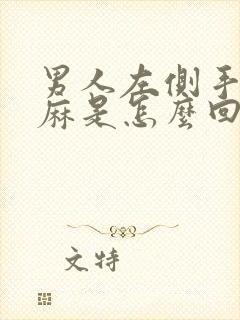 男人左侧手脚发麻是怎么回事