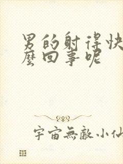 男的射得快是怎么回事呢