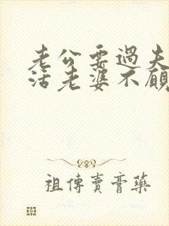 老公要过夫妻生活老婆不愿意会怎么样