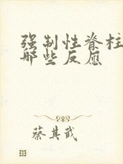 强制性脊柱炎有哪些反应