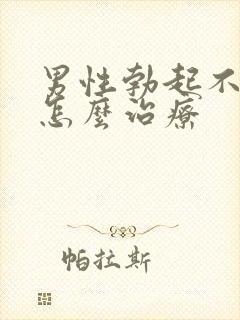 男性勃起不坚 怎么治疗