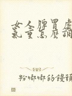 女人脾胃虚寒湿气重怎么调理