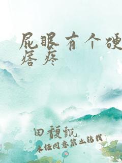 屁眼有个硬硬疙瘩疼