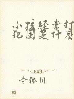 小孩经常打瞌睡犯困是什么原因