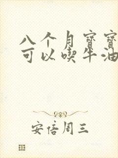 八个月宝宝辅食可以吃牛油果吗