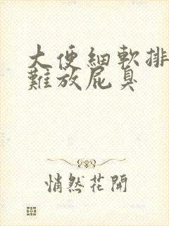 大便细软排便困难放屁臭