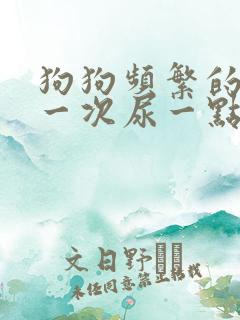 狗狗频繁的尿,一次尿一点,是怎么回事