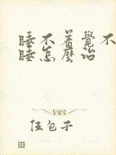 睡不着觉不能入睡怎么治