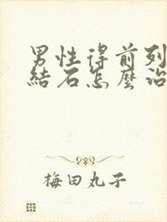 男性得前列腺有结石怎么治疗好