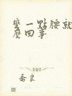 弯一点腰就疼怎么回事