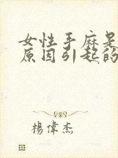 女性手麻是什么原因引起的