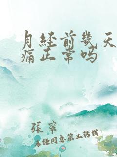 月经前几天腰酸痛正常吗