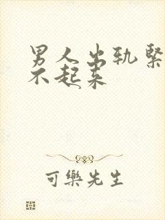 男人出轨紧张硬不起来