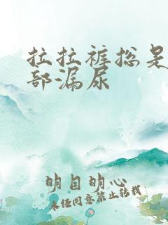 拉拉裤总是从腰部漏尿