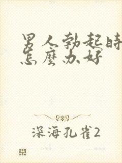 男人勃起时间短怎么办好