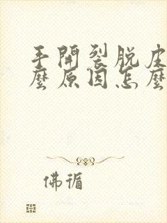 手开裂脱皮是什么原因怎么办