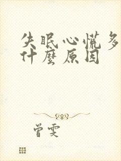 失眠心慌多梦是什么原因