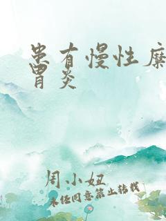 患有慢性糜烂性胃炎