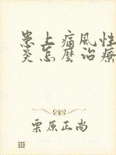 患上痛风性关节炎怎么治疗最好