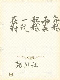 在一起两年老公对我越来越冷淡