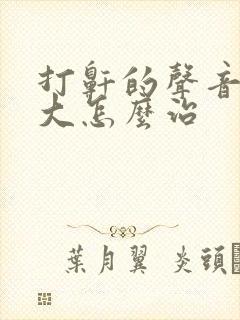 打鼾的声音特别大怎么治