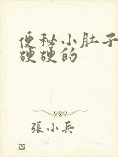 便秘小肚子鼓鼓硬硬的