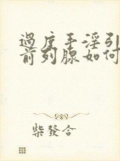 过度手淫引起的前列腺如何治疗